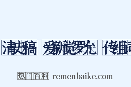 清史稿·爱新觉罗允禩传组词是什么意思的图片
